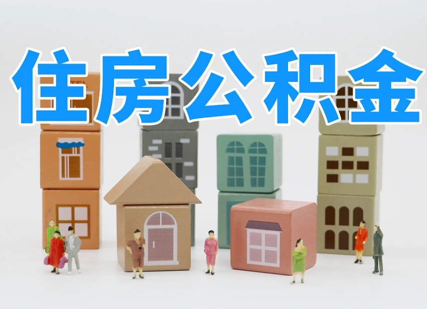 嵊州在职人员可以提公积金吗（在职人员可以把公积金提取出来吗）
